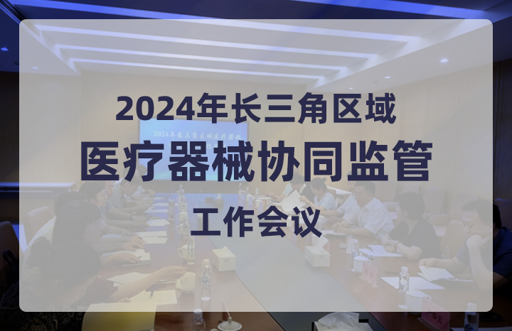 重点围绕第三方物流，长三角医疗器械协同监管工作会议在沪召开